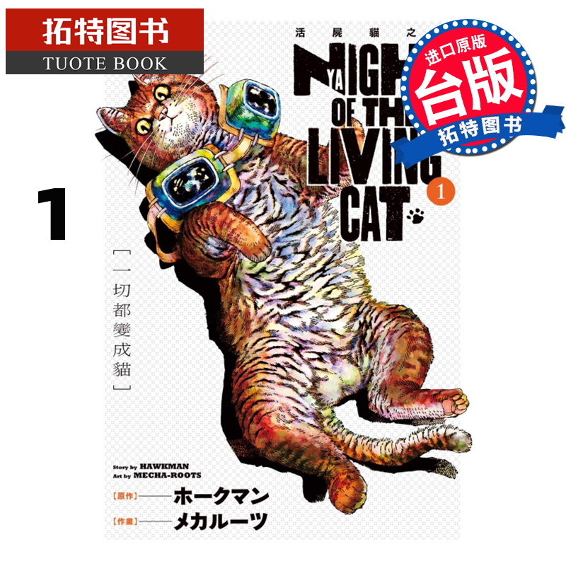 现货 活尸猫之夜1 东立 漫画书 NYAIGHTOFTHELIVINGCAT 进口原版书 【拓特原版】