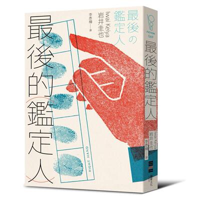 预售 最后的鉴定人（宫部美幸盛赞！破解人性的鉴识天才初登场） 独步文化 岩井圭也 ndd