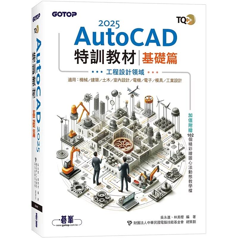 预售 TQC+ AutoCAD 2025特训教程:基础篇(加值附赠102个精彩绘图心法动态教学档) 碁峰 吴永进