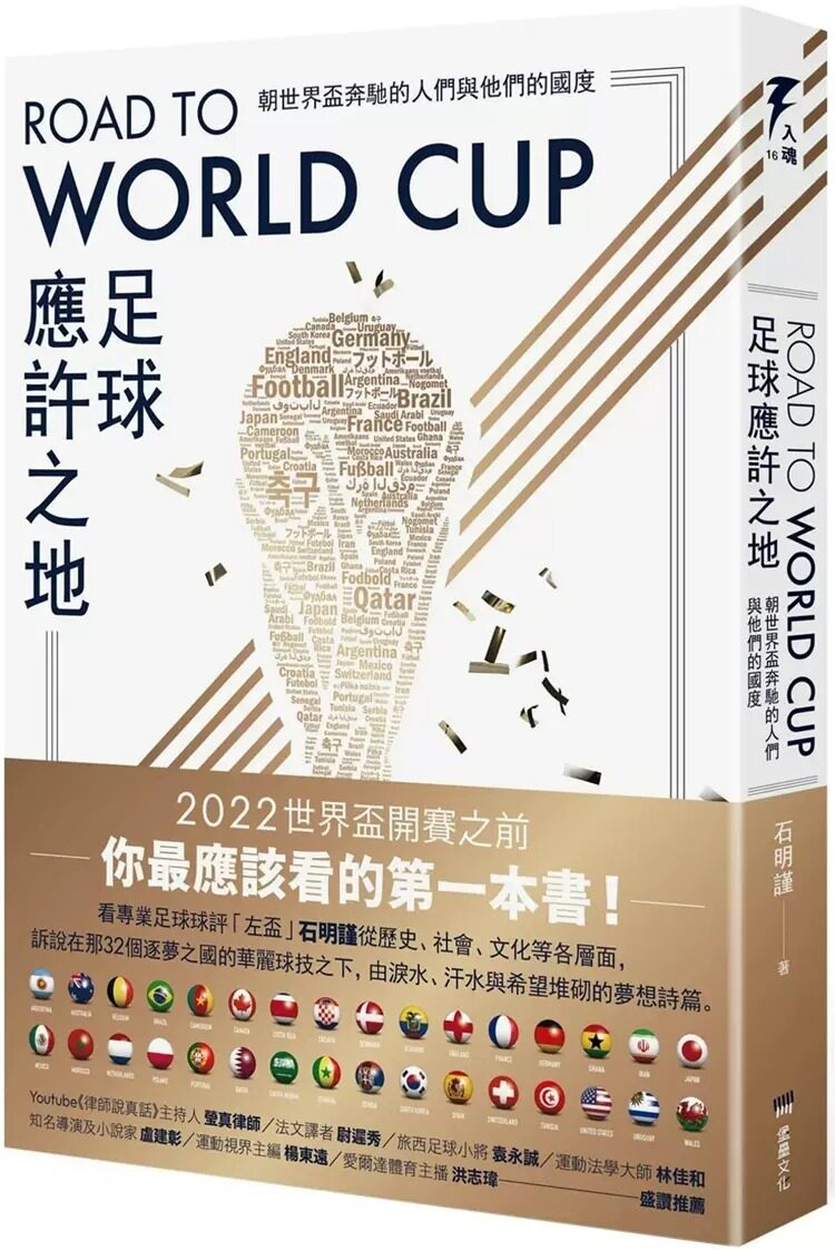 预售 Road to World Cup足球应许之地 朝世界杯奔驰的人们与他们的国度 港台原版 石明谨 堡垒文化 生活风格