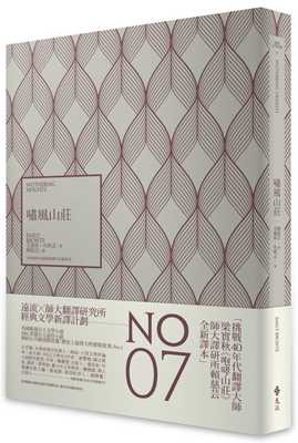 预售 艾蜜莉-布朗忒 啸风山庄(经典新译咆哮山庄) 远流