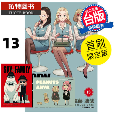 在途 漫画书 SPY×FAMILY 间谍家家酒 13 首刷限定版 远藤达哉 台版漫画 东立 进口原版书【拓特原版】