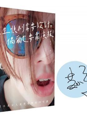 现货 黄小柔【作者亲签版】 人生顺利需要设计，偶尔也要靠演技：黄小柔女人柔性觉醒的20堂课 终极一班 布克文化