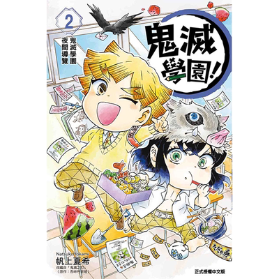 预售 漫画书 鬼灭学园 2 帆上夏希 吾峠呼世晴 东立 台版漫画 进口原版书 【拓特原版】