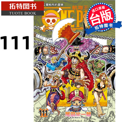 现货 漫画书 ONE PIECE航海王 111 尾田栄一郎 东立 台版漫画 进口原版书 【拓特原版】