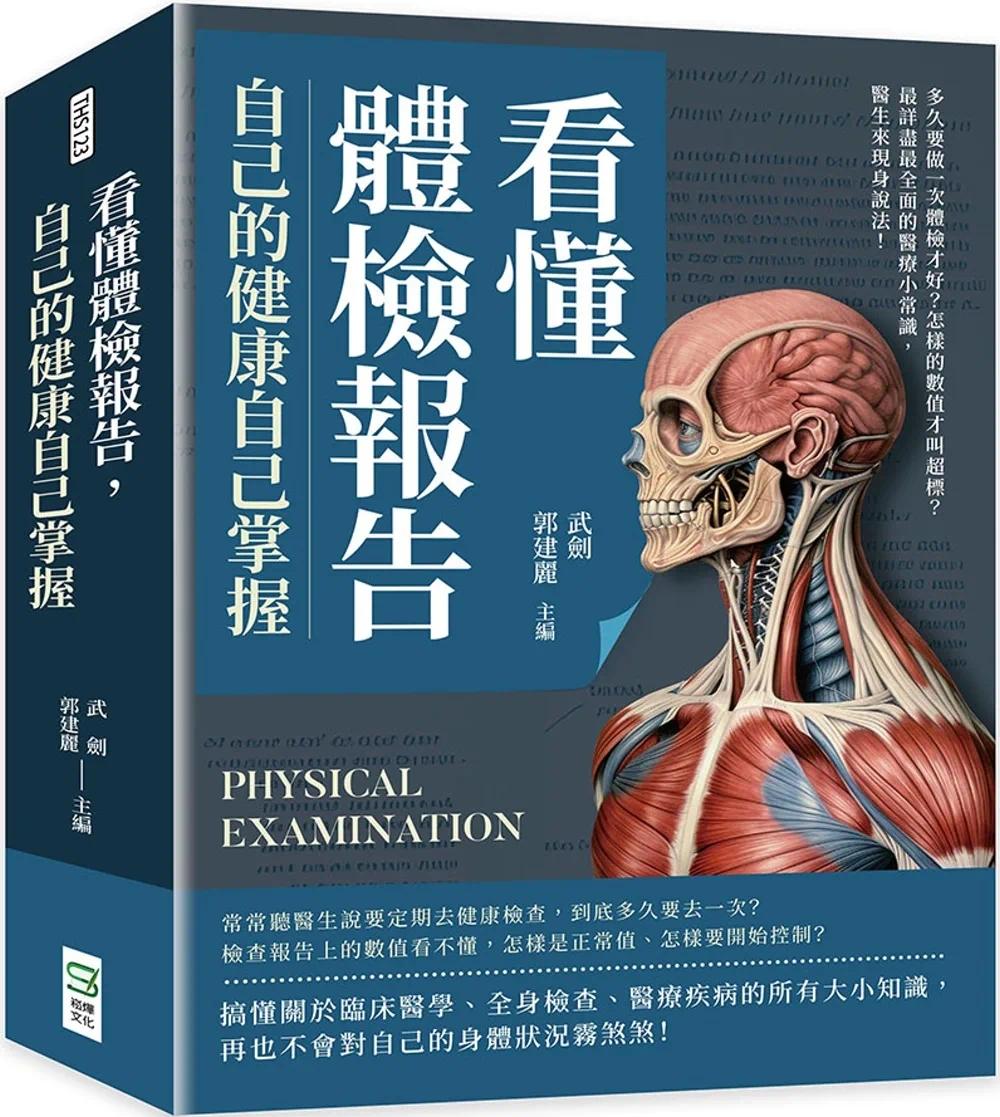 预售 看懂体检报告,自己的健康自己掌握:多久要做一次体检才好?怎样的数值才叫超标?*详尽*全面的医疗小常识 崧烨文化 武剑