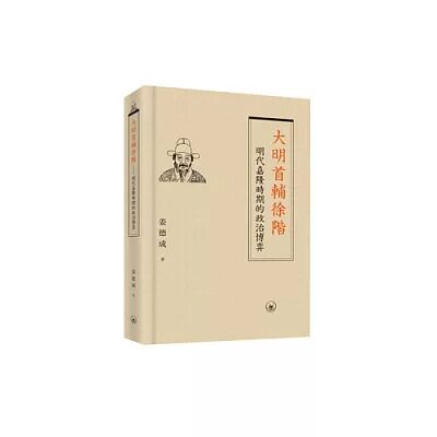 预售 大明首辅徐阶——明代嘉隆时期的政治博弈 香港三联书店 姜德成 香港原版