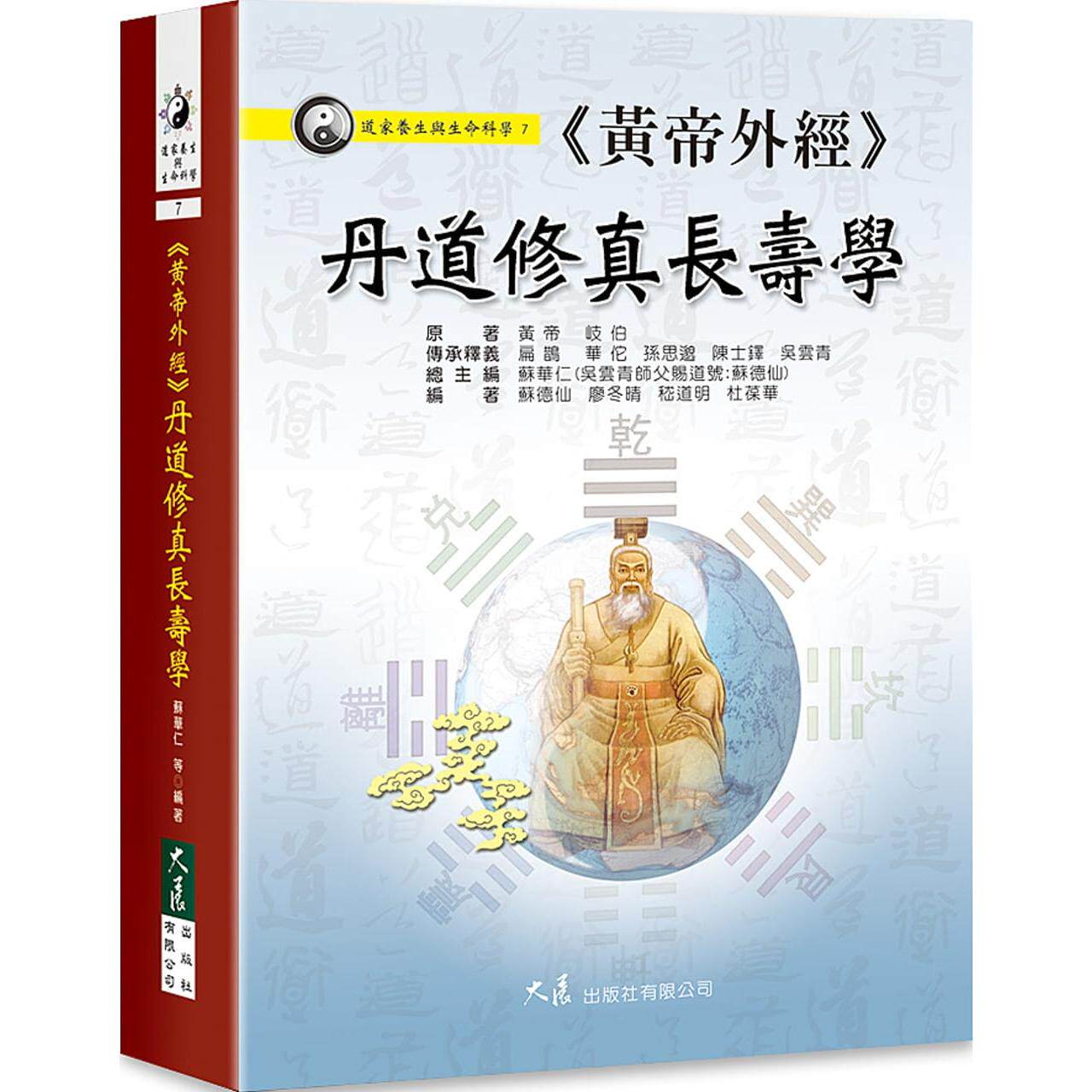 预售 黄帝外经：丹道修真长寿学 大展 苏华仁