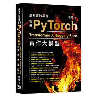 预售 最扎实的基础 - 使用PyTorch X Transformer X Hugging Face实作大模型 深智数位 凌峰