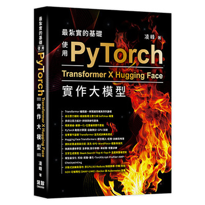 预售 最扎实的基础 - 使用PyTorch X Transformer X Hugging Face实作大模型 深智数位 凌峰
