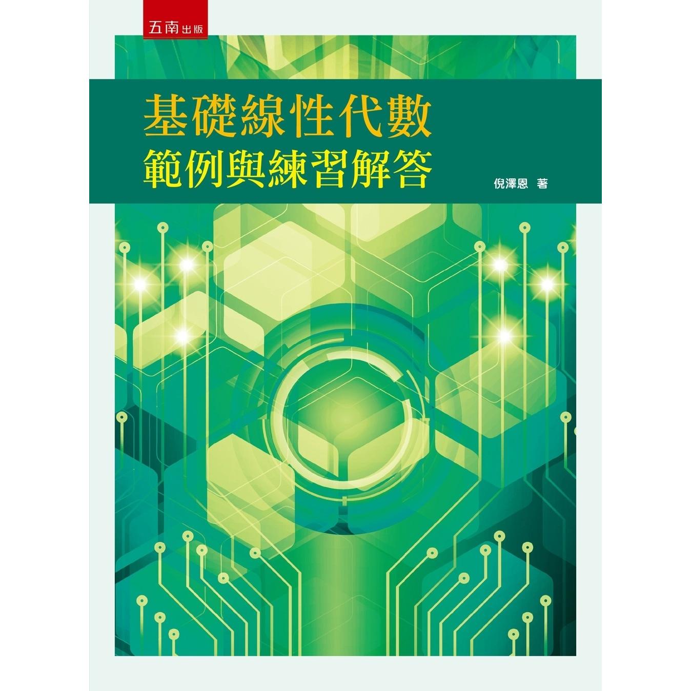 预售 基础线性代数范例与练习解答 五南 倪泽恩