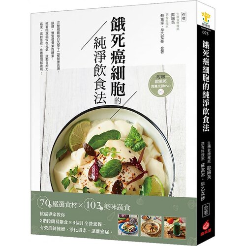 现货 饿死癌细胞的纯净饮食法：抗癌专家教你3阶段简易断食╳6个月全营养餐，有效抑制肿瘤、净化毒素 原版进口书 医疗保健
