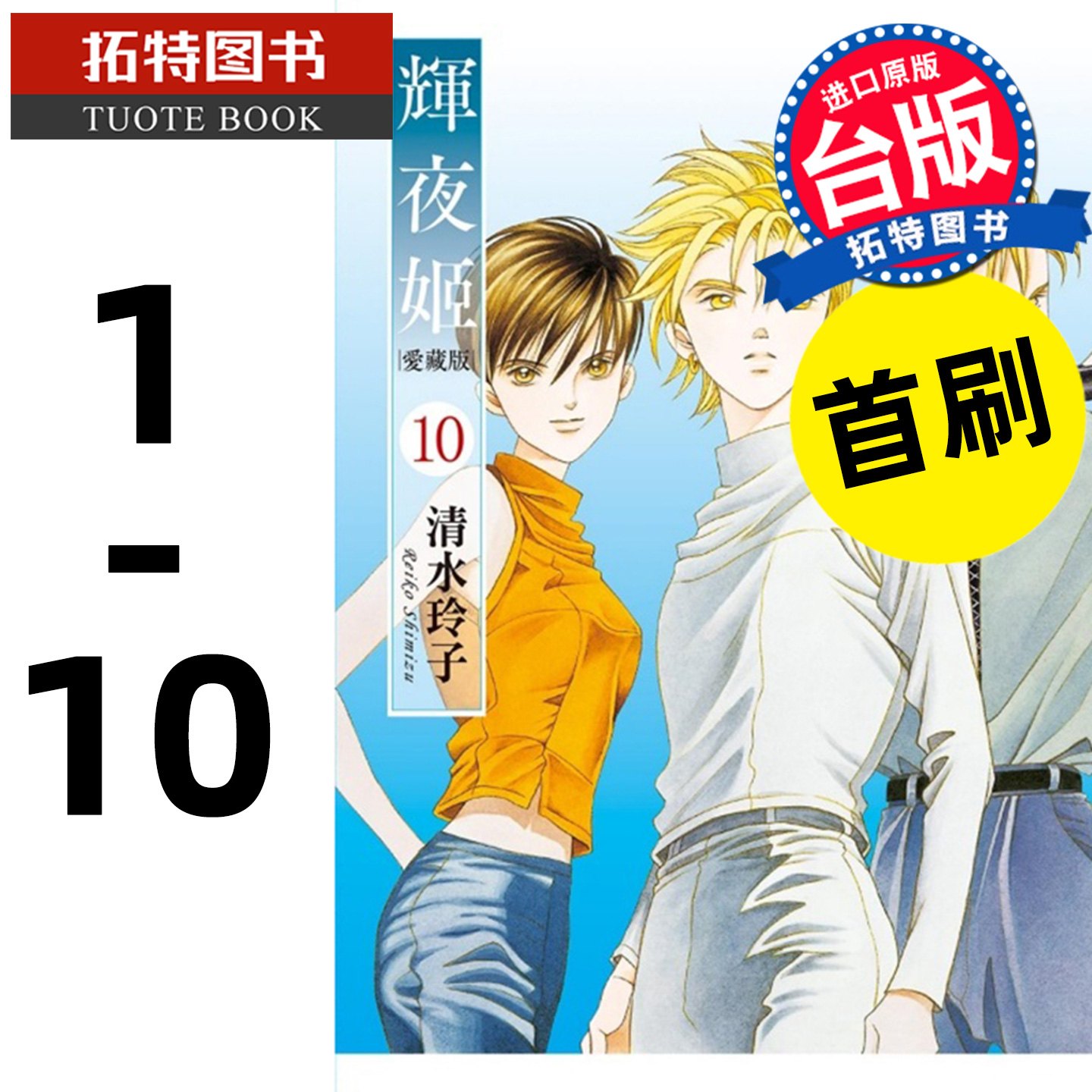 现货 漫画书 辉夜姬 爱藏版 1-10 首刷 清水玲子 东立 台版漫画 进口原版书 【拓特原版】