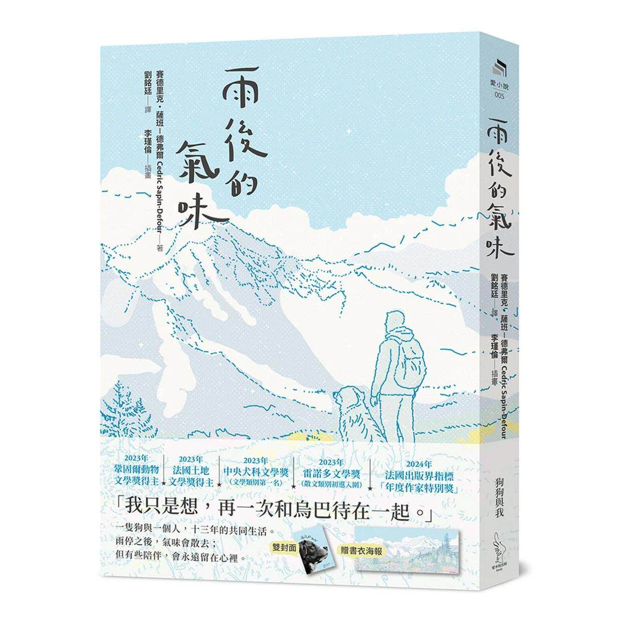 预售 雨后的气味:法国畅销65万册,写给挚爱狗狗的告别书(书衣海报版) 爱米粒 塞德里克.萨班-德弗