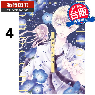 现货 漫画书 Hello,Innocent幸会纯真的你 4 酒井真由 尖端 进口原版书 【拓特原版】