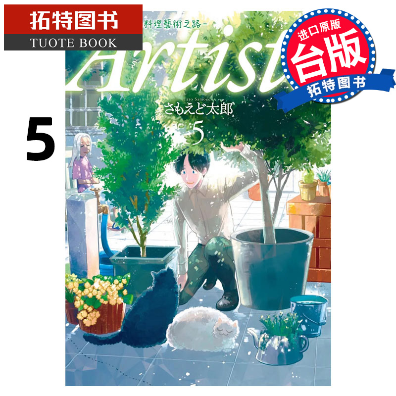 预售 漫画书 Artiste 料理艺术之路 5 东贩 台版漫画 进口原版书 【拓特原版】