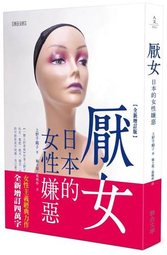 预售厌女：日本的女性嫌恶（全新增订版） 联合文学 上野千鹤子