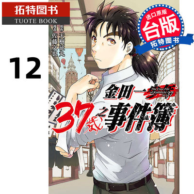 现货 漫画书 金田一37岁之事件簿 12 天树征丸 东立 进口原版书 【拓特原版】