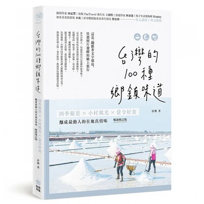现货 许杰中国台湾的100种乡镇味道：四季秘景X小村风光X当令好食，酿成动人的在地真情味【畅销修订版】PC 原版进口书 旅游