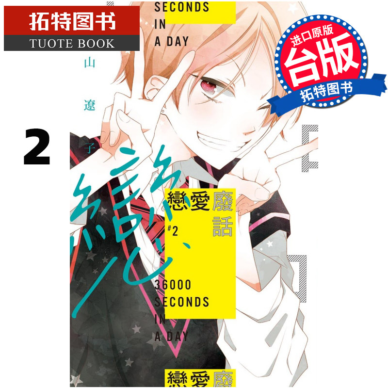 预售 漫画书 恋爱废话 2 福山辽子 东立 进口原版书 【拓特原版】