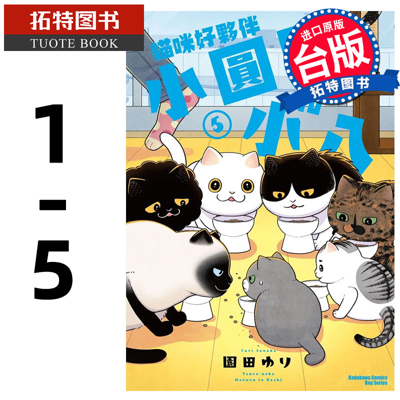 预售 漫画书 猫咪好伙伴小圆圆和小八 1-5 角川 台版漫画 进口原版书 【拓特原版】