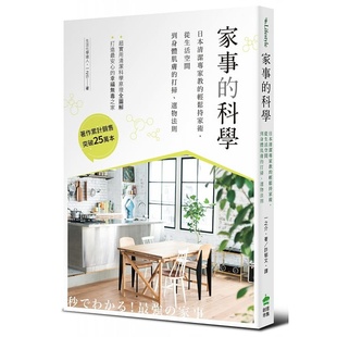 预售 家事的科学日本清洁专家教的轻松持家术 从生活空间到身体肌肤的打扫、选物法则 一之介 原版进口书 生活风格
