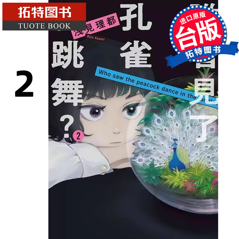 在途 漫画书 谁看见了孔雀在跳舞 2 浅见理都 东贩 台版漫画 进口原版书  【拓特原版】