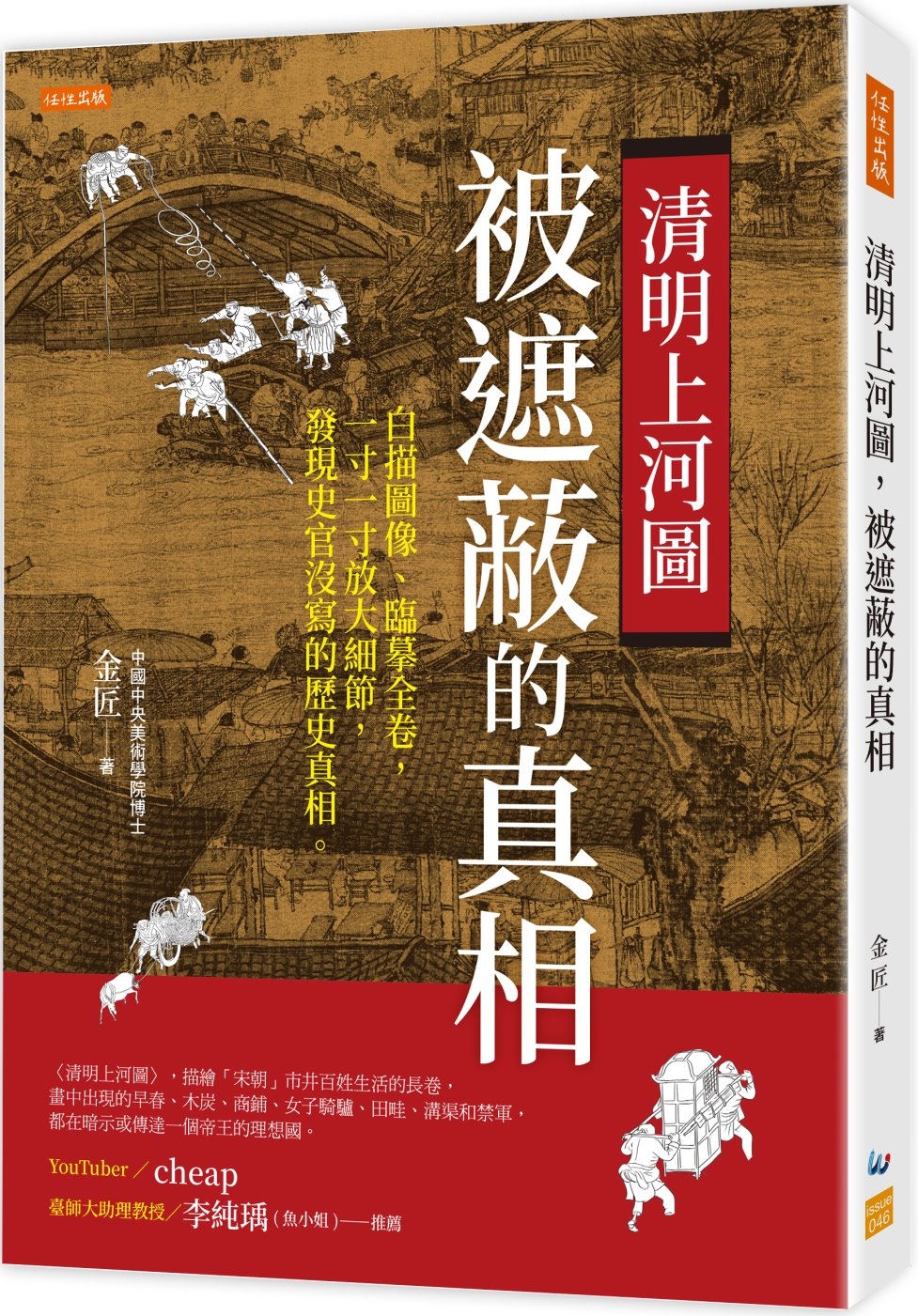 预售 清明上河图，被遮蔽的真相： 白描图像、临摹全卷，一寸一寸放大细节，发现史官没写的历史真相。 任性出版 金匠