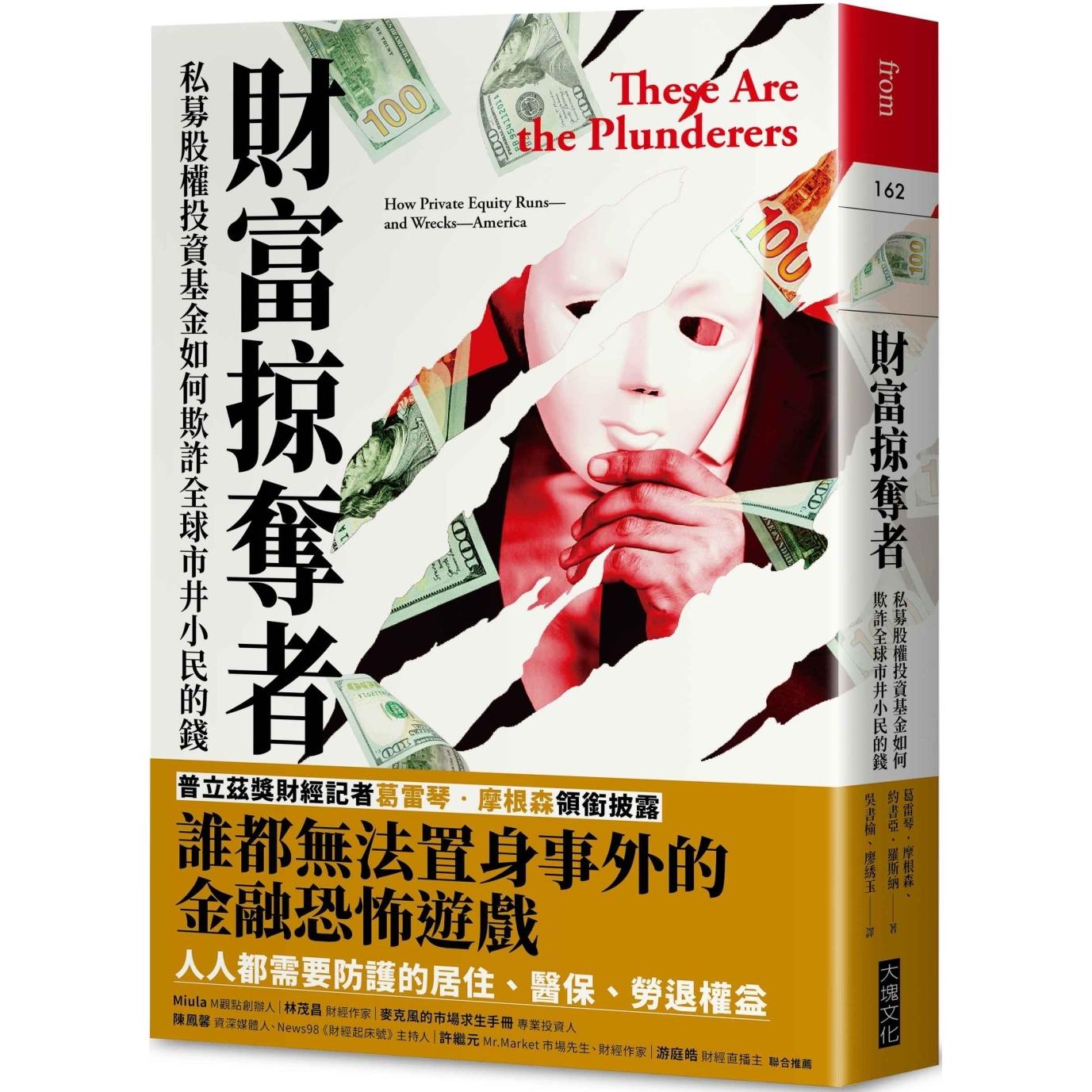 预售 财富掠夺者：私募股权投资基金如何欺诈全球市井小民的钱 大块文化 Gretchen Morgenson