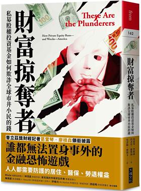 预售 财富掠夺者：私募股权投资基金如何欺诈全球市井小民的钱 大块文化 Gretchen Morgenson