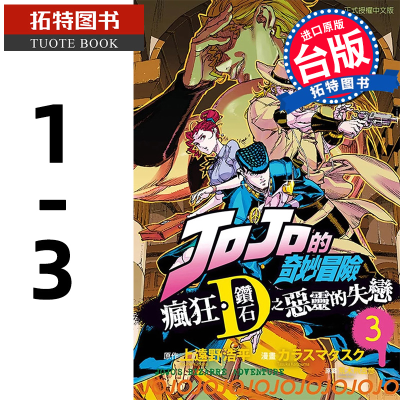 现货 漫画书 JOJO的奇妙冒险 疯狂 钻石之恶灵的失恋 1-3完 上远野浩平 东立 台版漫画 进口原版书 【拓特原版】