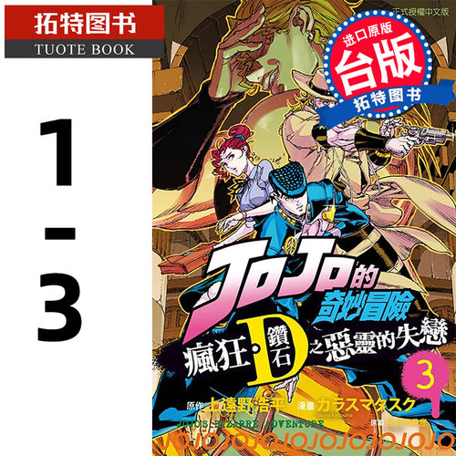 现货 漫画书 JOJO的奇妙冒险 疯狂 钻石之恶灵的失恋 1-3完 上远野浩平 东立 台版漫画 进口原版书 【拓特原版】