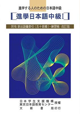 预售 日本学生支援机构进学日本语中级 I 大新书局