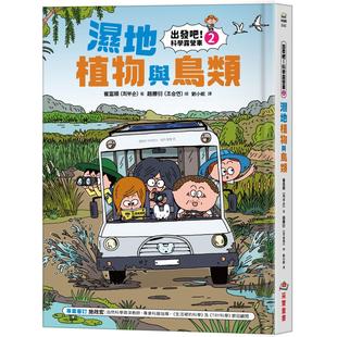 采实文化 预售 湿地植物与鸟类 出发吧 崔富顺 科学露营车2