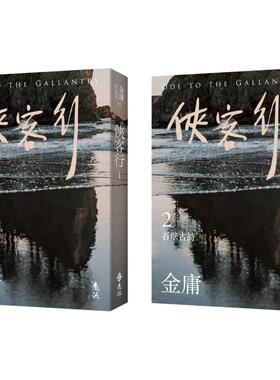 现货 侠客行 全二册，亮彩映象修订版 远流 金庸 ndd