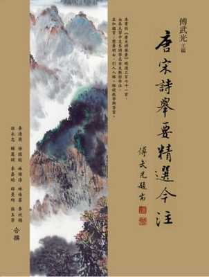 预售 傅武光 唐宋诗举要精选今注 万卷楼