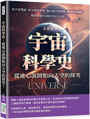 预售 宇宙科学史，从地心说开始向天空的探究！岛宇宙理论×造父变星发现×无止尽永恒暴胀×微波背景辐射…… 崧烨文化 王爽