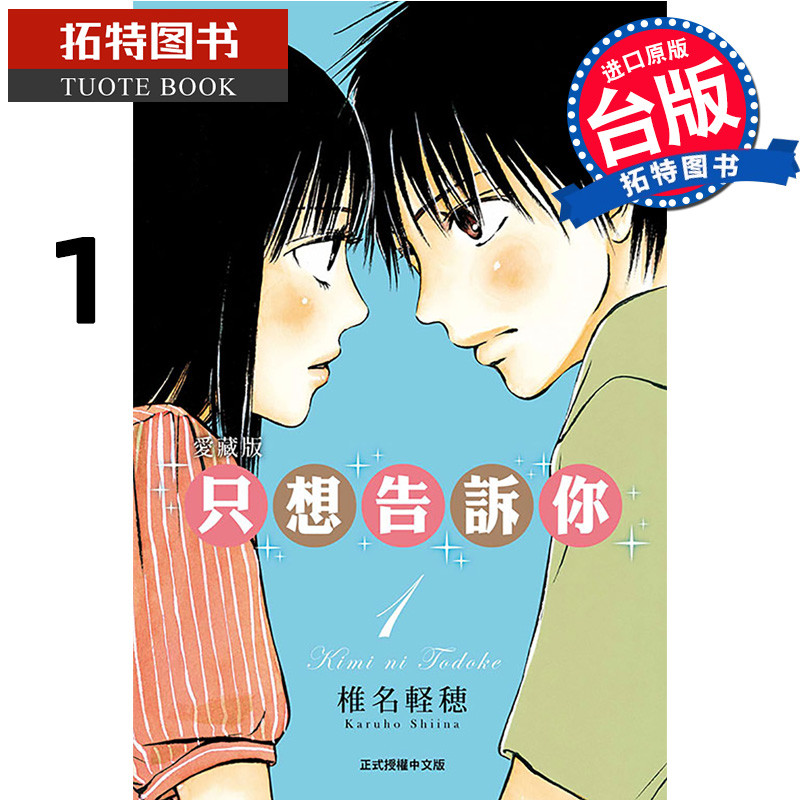 现货 漫画书 只想告诉你 爱藏版 1 椎名 軽穂 东立 台版漫画 进口原版书 【拓特原版】