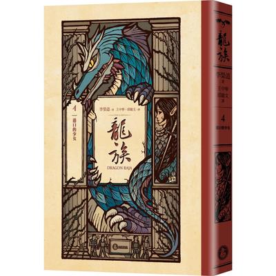 预售 龙族4：港口的少女（全球畅销250万册奇幻经典史诗巨作25周年纪念典藏版） 奇幻基地 李荣道