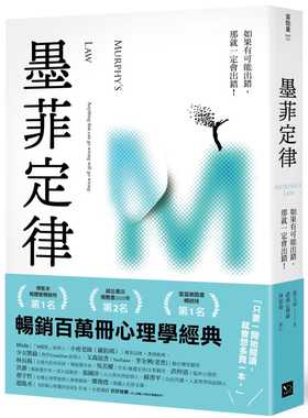 预售 张文成 墨菲定律：只要有可出错，那就一定会出错！（令人深思的行为背后，藏着好玩古怪的心理效应！畅销百万册的日常行为