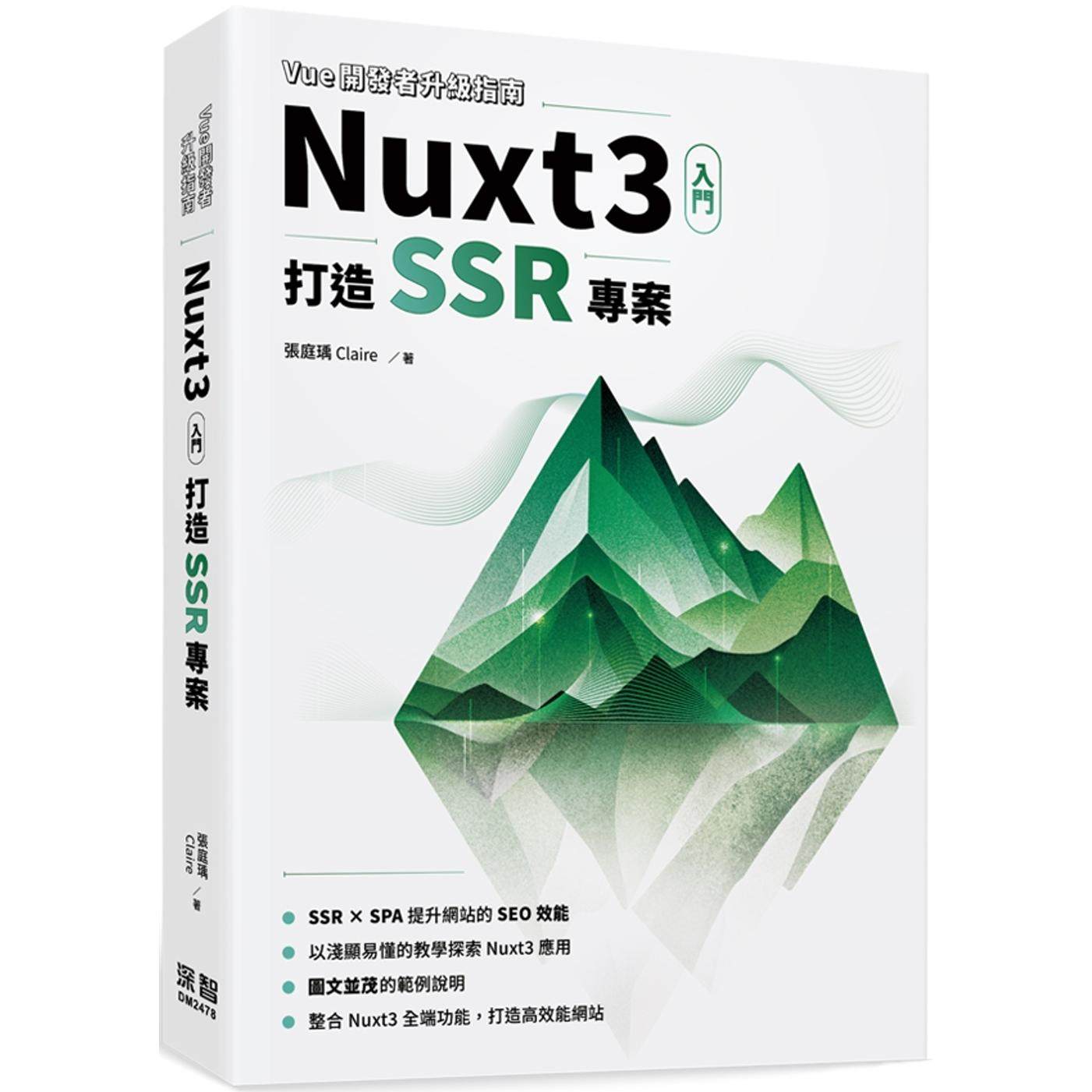 预售  Vue开发者升*指南-Nuxt3 入门：打造 SSR 专案 深智数位 张庭瑀