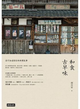 预售 胡川安 和食古早味你不知道的日本料理故事 原版进口书 饮食
