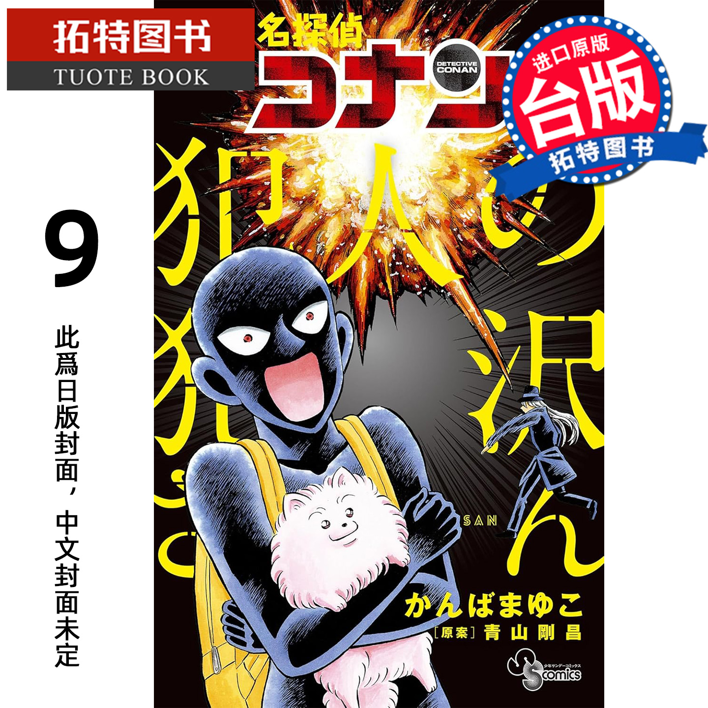 预售 漫画书 名侦探柯南犯人犯泽先生 9 神庭麻由子 青文 台版漫画 进口原版书 【拓特原版】 未出版2月