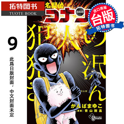 预售 漫画书 名侦探柯南犯人犯泽先生 9 神庭麻由子 青文 台版漫画 进口原版书 【拓特原版】 未出版2月