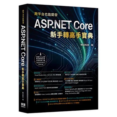 预售 跨平台也能开发 - ASP.NET Core 新手转高手宝典 深智数位 明日科技 港台原版