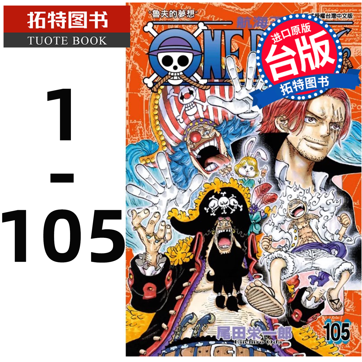 现货 漫画书  ONE PIECE 航海王 1-105 尾田荣一郎 东立 海贼王漫画  台版漫画 进口原版书 【拓特原版】