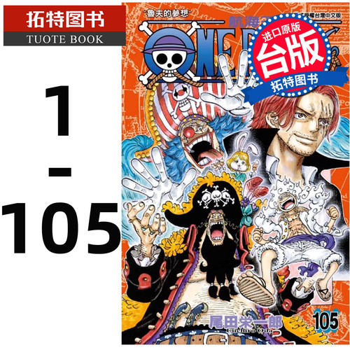 现货 漫画书  ONE PIECE 航海王 1-105 尾田荣一郎 东立 海贼王漫画  台版漫画 进口原版书 【拓特原版】