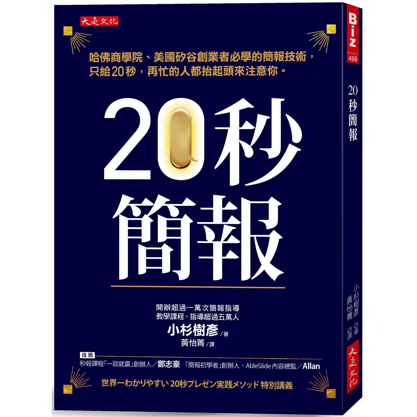 预售 20秒简报:哈佛商学院、美国矽谷创业者必学的简报技术,只给20秒,再忙的人都抬起头来注意你。 大是文化 小杉树彦