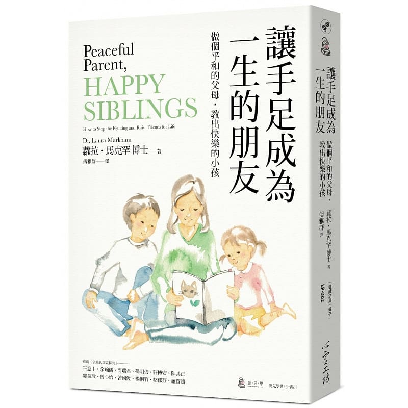 预售 萝拉‧马克罕让手足成为一生的朋友:做个平和的父母,教出快乐的小孩〔与孩子的情绪对焦二部曲〕 亲子教养 原版进口书