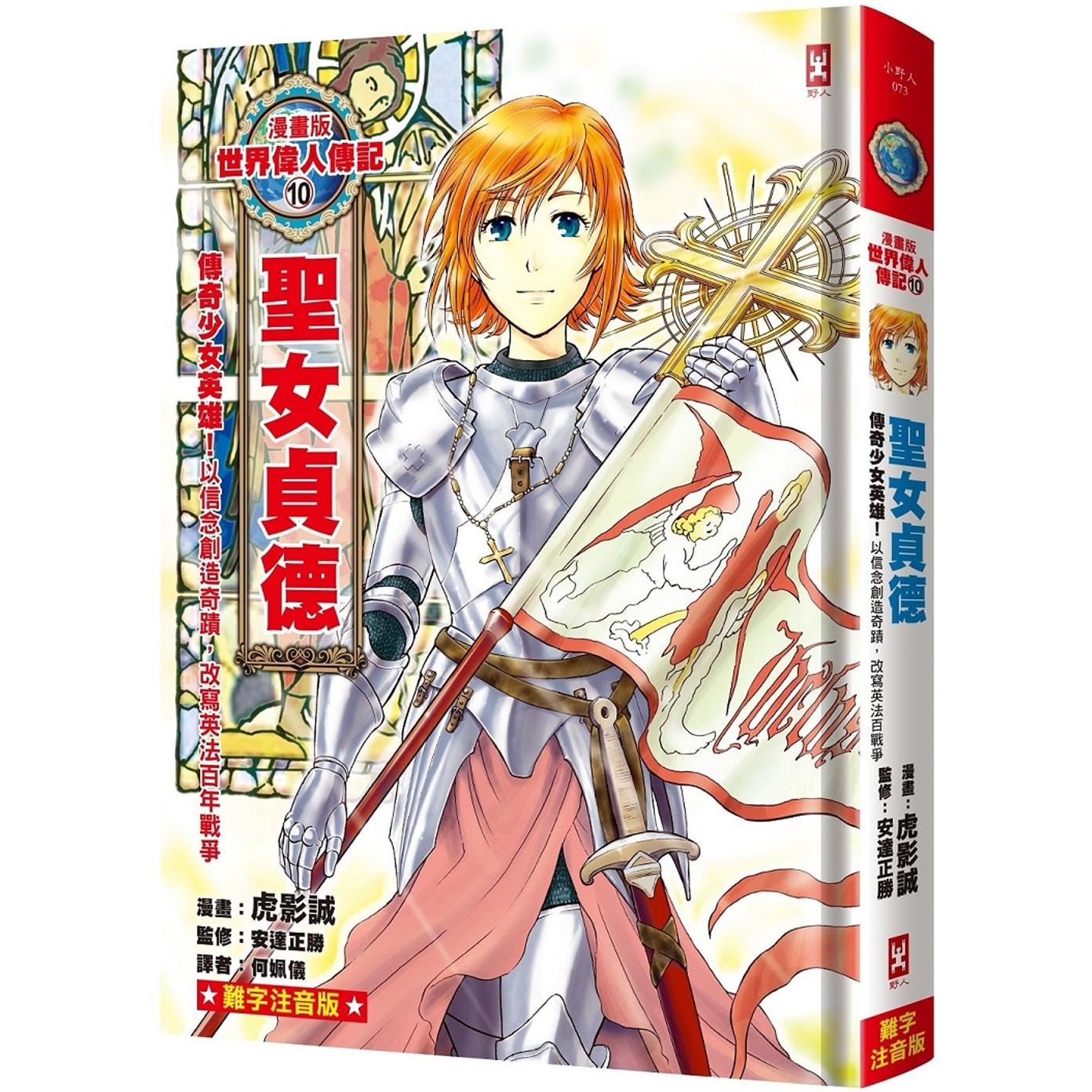 预售 漫画版世界伟人传记(10):传奇少女英雄!圣女贞德【以信念创造奇迹,改写英法百年战争】 野人 虎影诚